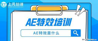 南通上元AE特效暑假培训#南通哪有AE特效培训 - 南通28生活网 nt.28life.com