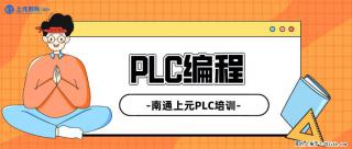 南通上元PLC培训#南通哪有PLC编程培训 - 南通28生活网 nt.28life.com