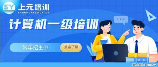 南通上元计算机一级office暑假培训#南通哪有一级office培训 - 南通28生活网 nt.28life.com