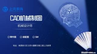 南通上元机械CAD制图暑假培训#南通机械CAD制图主要学什么？ - 南通28生活网 nt.28life.com