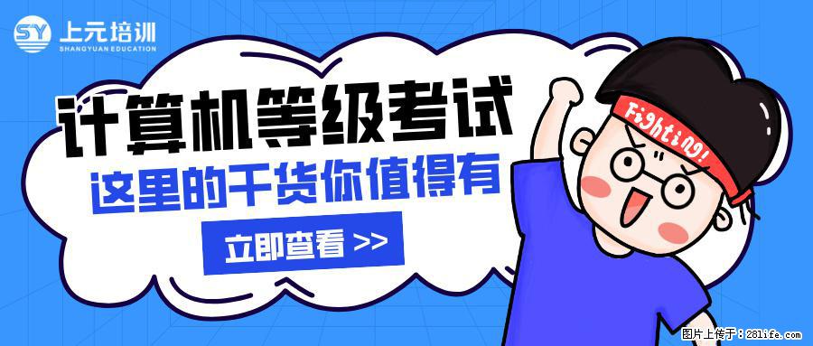 南通上元计算机等考培训中心，南通暑假计算机等级考试培训哪家机构靠谱？ - 其它 - 电脑网络 - 南通分类信息 - 南通28生活网 nt.28life.com