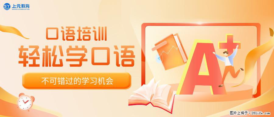 南通上元外语培训中心，南通成人英语口语培训哪家机构靠谱？ - 综合信息 - 其他综合 - 南通分类信息 - 南通28生活网 nt.28life.com