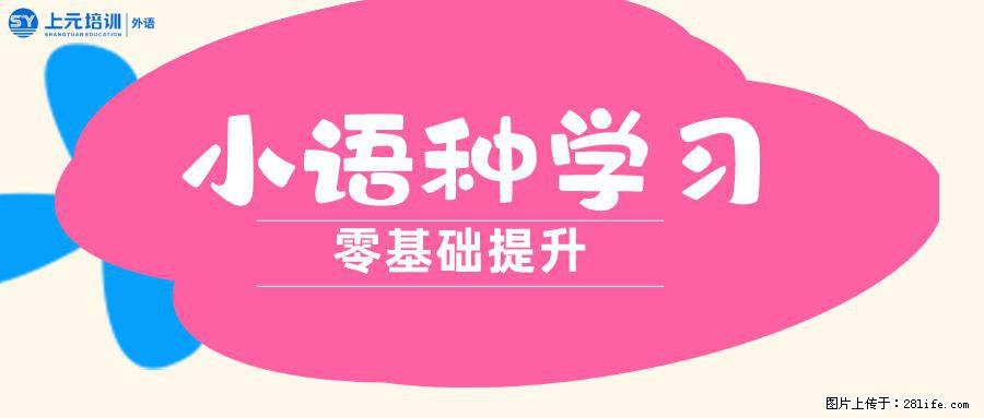 南通上元暑假小语种培训中心，高考毕业后想学习小语种的看这里！ - 综合信息 - 其他综合 - 南通分类信息 - 南通28生活网 nt.28life.com