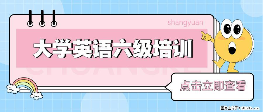 南通上元暑假英语四六级培训中心｜大一就把证书稳稳拿到手 - 综合信息 - 其他综合 - 南通分类信息 - 南通28生活网 nt.28life.com