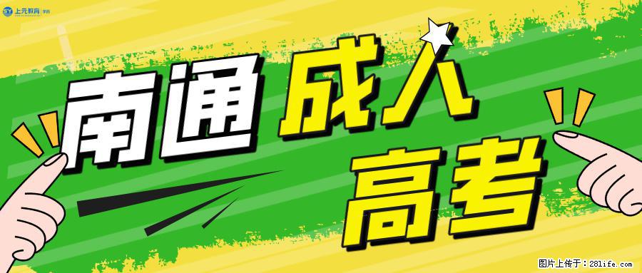 南通上元暑假成考、自考培训中心，专转本没考上？换一条路继续拿本科学历 - 综合信息 - 其他综合 - 南通分类信息 - 南通28生活网 nt.28life.com