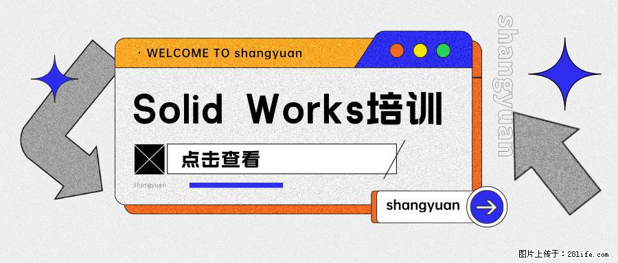 南通上元暑假SolidWorks培训中心，机械生暑假学SW，开学直接做项目 - 综合信息 - 其他综合 - 南通分类信息 - 南通28生活网 nt.28life.com