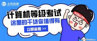 南通上元计算机等考培训中心，南通暑假计算机等级考试培训哪家机构靠谱？ - 南通28生活网 nt.28life.com