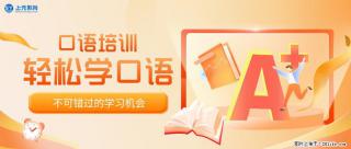 南通上元外语培训中心，南通成人英语口语培训哪家机构靠谱？ - 南通28生活网 nt.28life.com