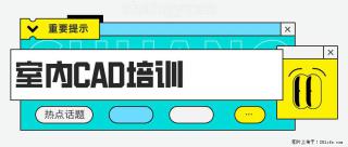 「南通上元室内CAD培训学校」0基础想转行学室内cad难不难？南通哪家靠谱？ - 南通28生活网 nt.28life.com