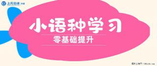 南通上元暑假小语种培训中心，高考毕业后想学习小语种的看这里！ - 南通28生活网 nt.28life.com