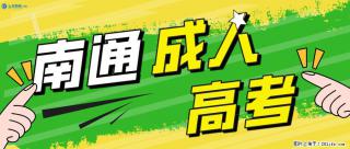 南通上元暑假成考、自考培训中心，专转本没考上？换一条路继续拿本科学历 - 南通28生活网 nt.28life.com