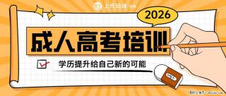 南通上元暑假成考辅导班给职场人的学历加速器 - 南通28生活网 nt.28life.com