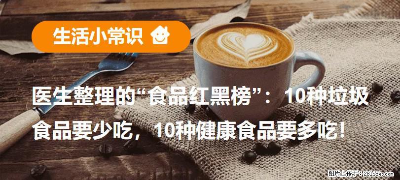 【生活小常识】医生整理的“食品红黑榜”：10种垃圾食品要少吃，10种健康食品要多吃！ - 南通生活资讯 - 南通28生活网 nt.28life.com