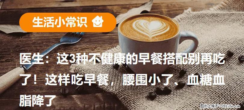 医生：这3种不健康的早餐搭配别再吃了！这样吃早餐，腰围小了、血糖血脂降了 - 南通生活资讯 - 南通28生活网 nt.28life.com