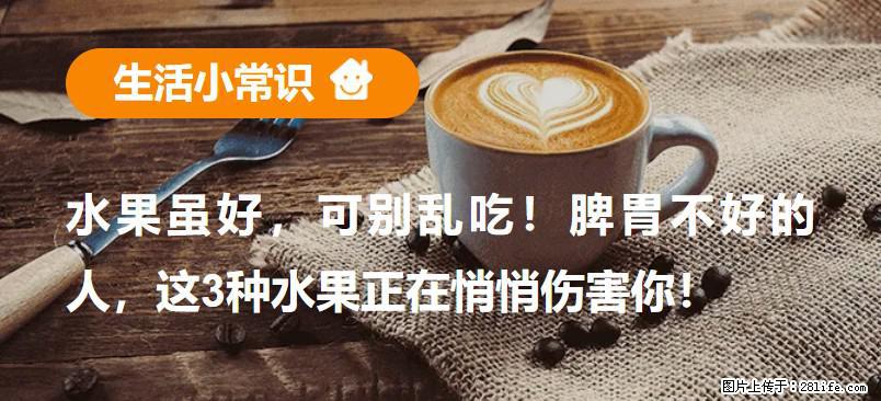 水果虽好，可别乱吃！脾胃不好的人，这3种水果正在悄悄伤害你！ - 南通生活资讯 - 南通28生活网 nt.28life.com