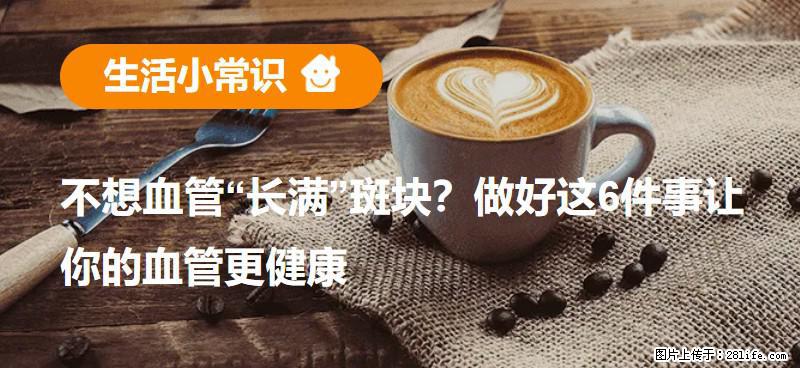 不想血管“长满”斑块？做好这6件事让你的血管更健康 - 南通生活资讯 - 南通28生活网 nt.28life.com