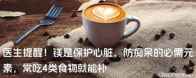 医生提醒！镁是保护心脏、防痴呆的必需元素，常吃4类食物就能补 - 南通生活资讯 - 南通28生活网 nt.28life.com