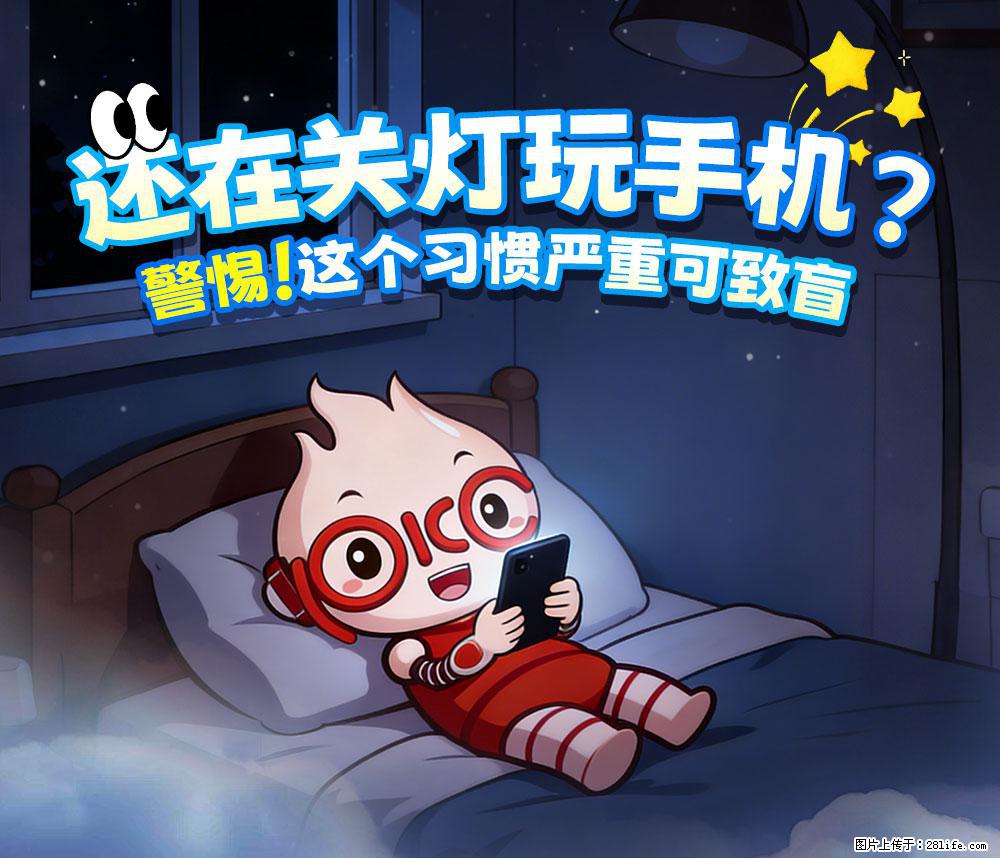 【健康科普】还在关灯玩手机？警惕！这个习惯严重可致盲！ - 南通生活资讯 - 南通28生活网 nt.28life.com